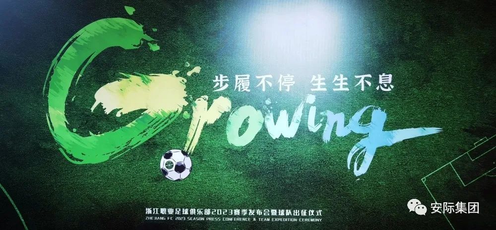 东山壹号 | “步履不停，生生不息”·浙江FC中超2023赛季出征仪式